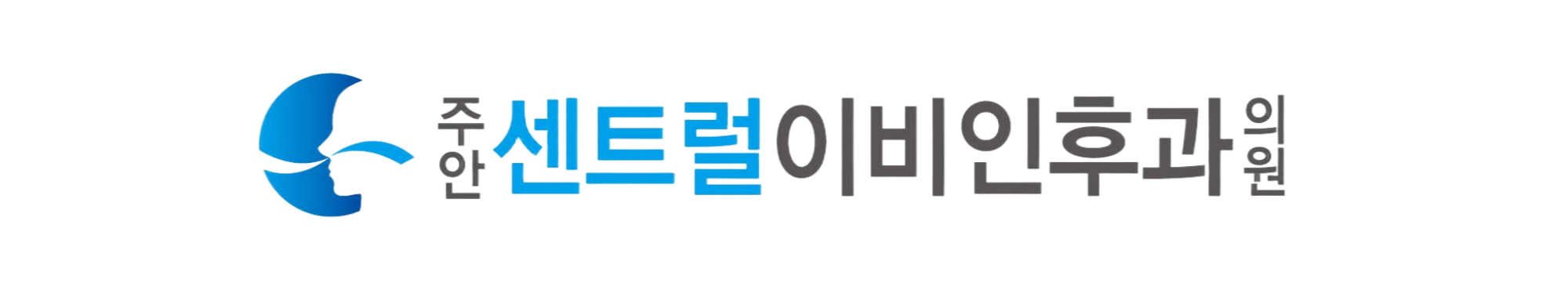 주안센트럴이비인후과